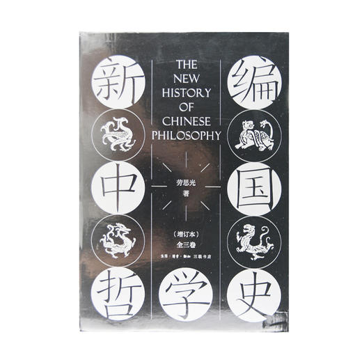 新编中国哲学史 3卷 共4册 增订本 劳思光 著 三联书店 商品图1