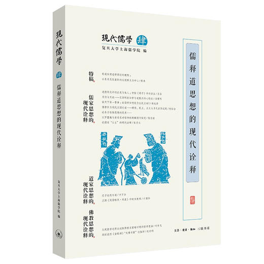 现代儒学 四 儒释道思想的现代诠释 复旦大学上海儒学院 著 商品图0
