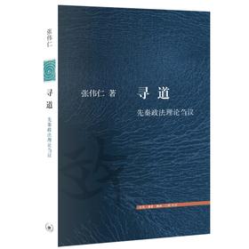 【文史新论】寻道：先秦政法理论刍议 张伟仁 著 三联书店