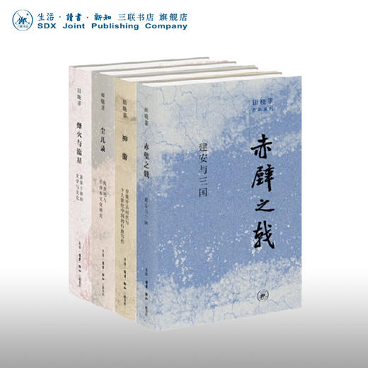 田晓菲作品系列套装共四本 神游+尘几录+赤壁之戟+烽火与流星 三联书店 商品图0