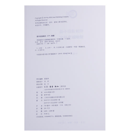 明清通俗小说婚姻叙事研究   叶楚炎 著 三联书店 商品图4