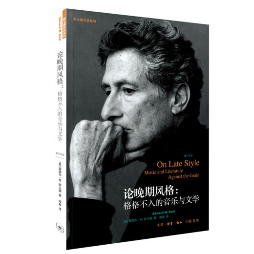 论晚期风格:格格不入的音乐与文学 爱德华·萨义德 著 三联书店 商品图3
