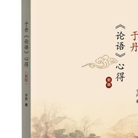 于丹论语心得 于丹 著   三联书店旗舰店
