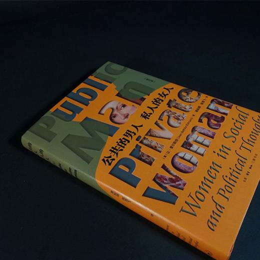 公共的男人 私人的女人 修订本  三联书店 商品图3