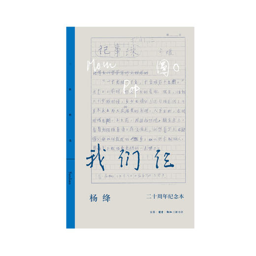 我们仨:二十周年纪念本 杨绛 著 三联书店 商品图1
