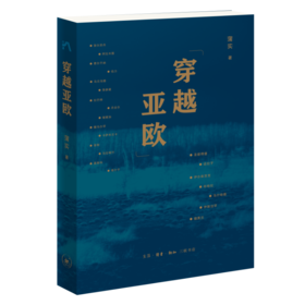 穿越亚欧  蒲实 著 三联书店