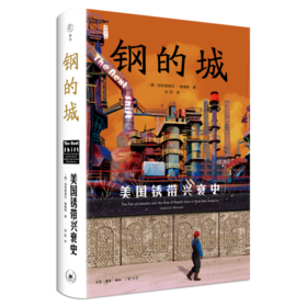 钢的城：美国锈带兴衰史 加布里埃尔·维南特 著 三联书店
