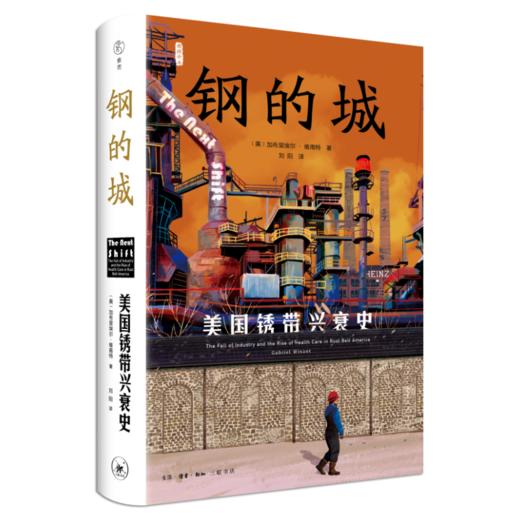 钢的城：美国锈带兴衰史 加布里埃尔·维南特 著 三联书店 商品图0