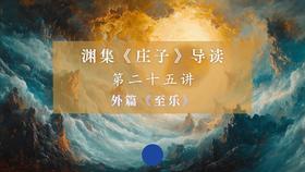 第二十五讲：《至乐》（上）