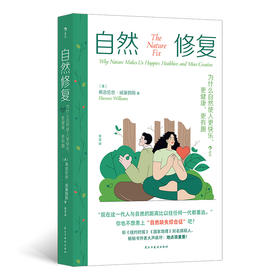 自然修复 为什么自然使人更快乐、更健康、更有趣