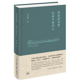 剖面的剖面 抗战中看河山 杨钟健 著 三联书店