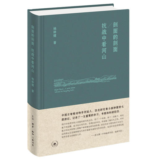 剖面的剖面 抗战中看河山 杨钟健 著 三联书店 商品图0