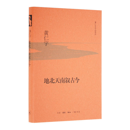 地北天南叙古今（精装）黄仁宇著 三联书店 商品图1