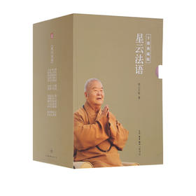 星云法语（套装共10册）) 星云大师 著 三联书店