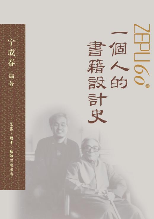 一个人的书籍设计史 宁成春 著 三联书店 商品图3