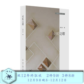 记忆三书 记忆之塔 周志文 著 三联书店旗舰店