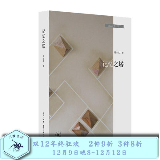 记忆三书 记忆之塔 周志文 著 三联书店旗舰店 商品图0