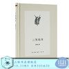 三案始末 第二辑 温功义 著 中学图书馆文库 三联书店 商品缩略图0