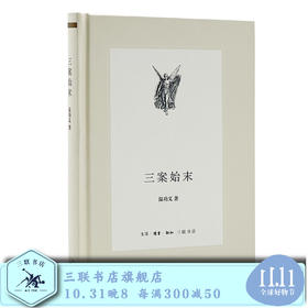 三案始末 第二辑 温功义 著 中学图书馆文库 三联书店