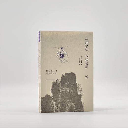 《庄子》：化鸡告时 (日)宇佐美文理 著 三联书店 商品图2