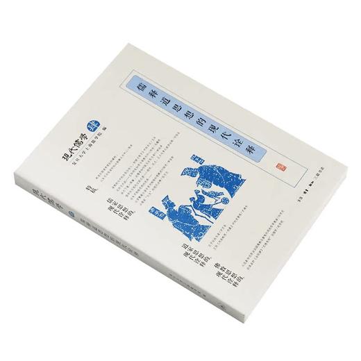 现代儒学 四 儒释道思想的现代诠释 复旦大学上海儒学院 著 商品图2