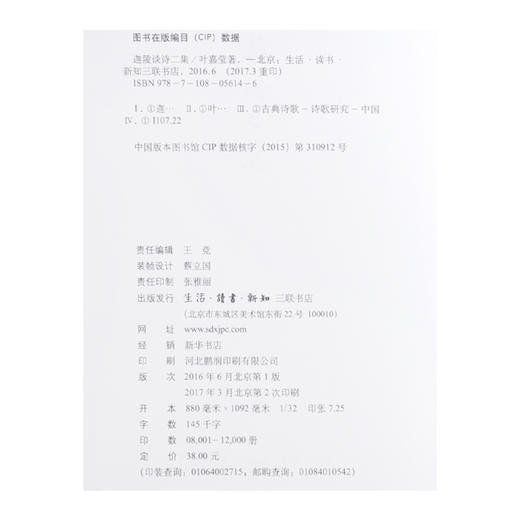迦陵谈诗 二集 叶嘉莹 著  三联书店 商品图4