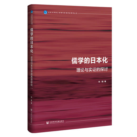 《儒学的日本化》签名本 刘莹 著 商品图0