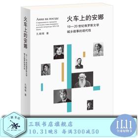 火车上的安娜  19-20世纪俄罗斯文学城乡叙事的现代性 孔朝晖 著  三联书店