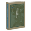 唐宋儒家道统系谱建构研究  郭畑 著 三联书店 商品缩略图0