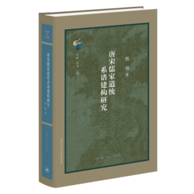 唐宋儒家道统系谱建构研究  郭畑 著 三联书店
