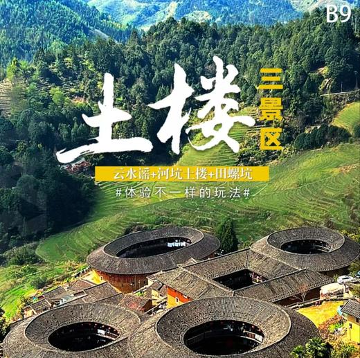精品臻选·土楼一日游（B 套餐） 行程：云水谣古镇+河坑土楼群+田螺坑 商品图0