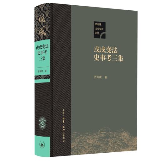 戊戌变法史事考三集 茅海建 著 三联书店 商品图0