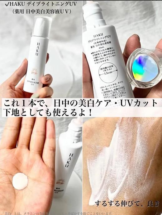 【清仓好价】HAKU日中美白精华液45ml 商品图3