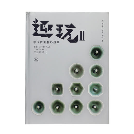 正版 趣玩 II 中国传世智巧器具 雷彼得 张卫 刘念 著 三联书店 商品图1