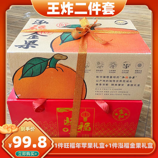 王炸二件套（旺福年苹果礼盒1件+哀牢山冰糖橙礼盒1件） 商品图0