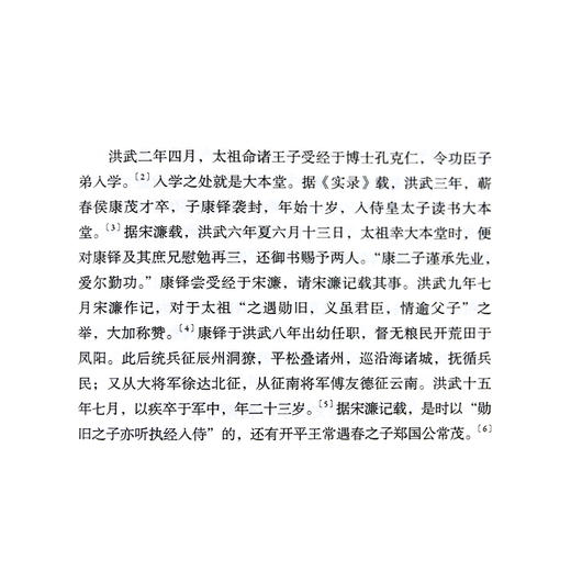 明太祖与经筵  朱鸿林明史研究系列 朱鸿林 著 三联书店 商品图4