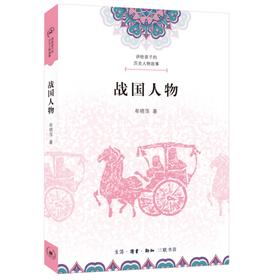 讲给孩子的历史人物故事：战国人物 牟晓萍 著 三联书店