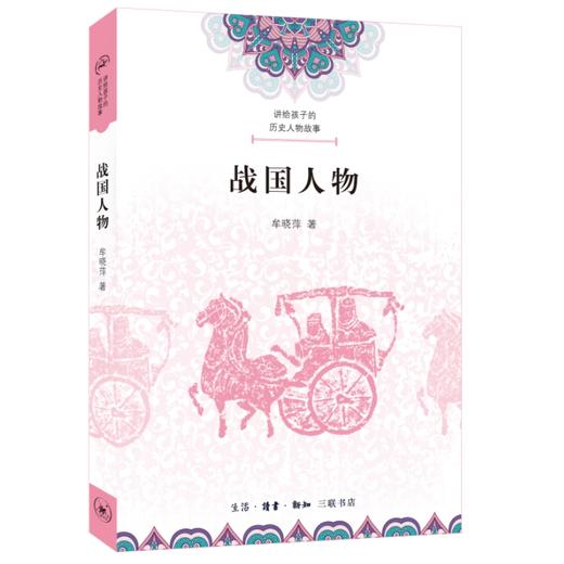 讲给孩子的历史人物故事：战国人物 牟晓萍 著 三联书店 商品图0