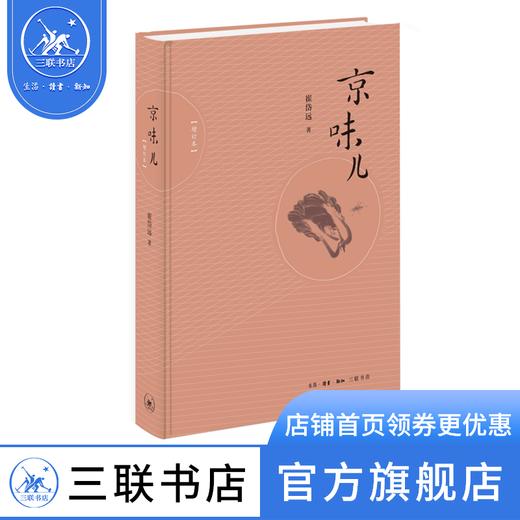 京味儿（增订版）崔岱远 著 三联书店 商品图1