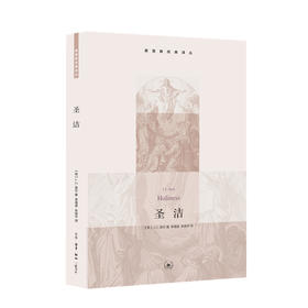 圣洁  J. C. 莱尔 著 李漫波  朱保平 译 三联书店