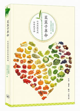 菜篮子革命：从共同购买到合作找幸福 三联书店