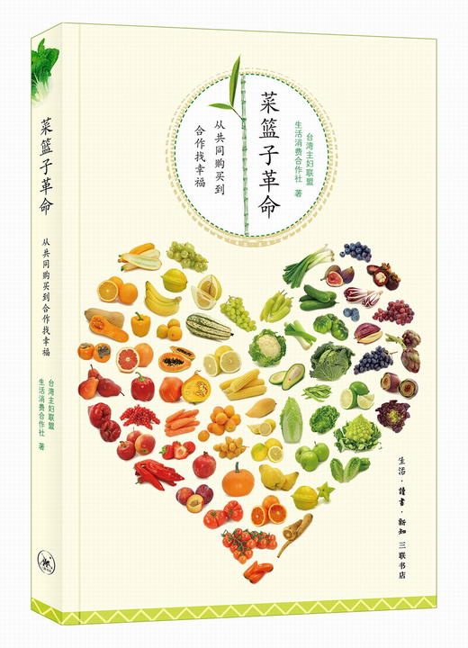 菜篮子革命：从共同购买到合作找幸福 三联书店 商品图0