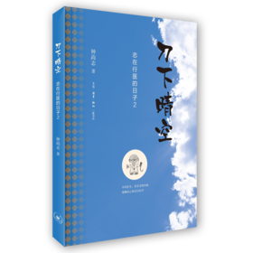 刀下晴空 志在行医的日子2 钟尚志 著 三联书店