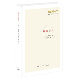 反爱弥儿  H. S. 热尔迪 著 李小均 仲冬 译 三联书店