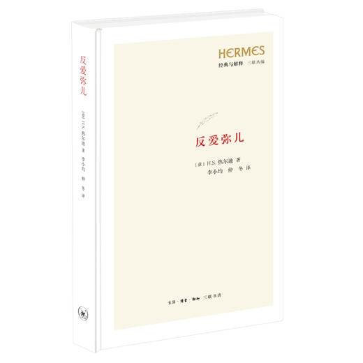 反爱弥儿  H. S. 热尔迪 著 李小均 仲冬 译 三联书店 商品图0