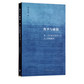 敉平与破裂 雷思温 著 三联书店官方旗舰店
