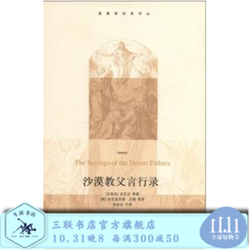 沙漠教父言行录 安东尼等 著 陈廷忠 译 三联书店