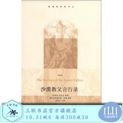 沙漠教父言行录 安东尼等 著 陈廷忠 译 三联书店 商品图0