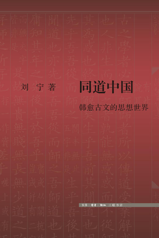 同道中国：韩愈古文的思想世界 刘宁 著 三联书店 商品图1