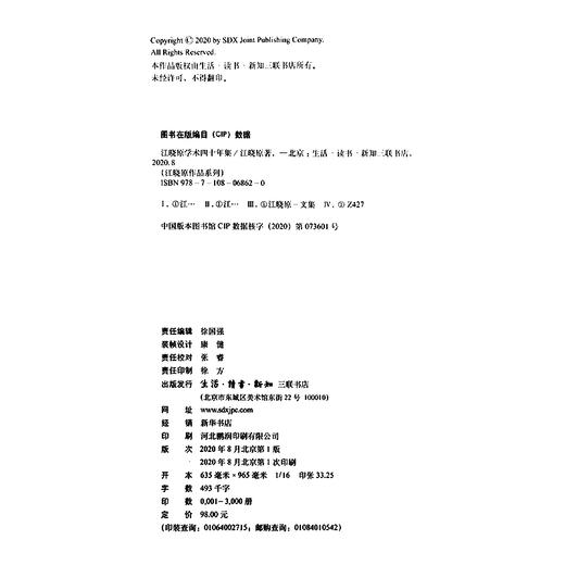 江晓原学术四十年集  江晓原 著 三联书店官方旗舰店 商品图4